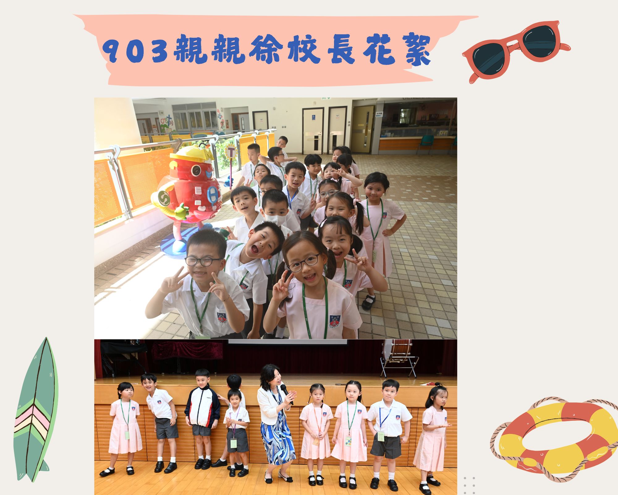 903親親徐校長花絮