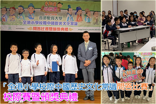 全港小學校際中國歷史文化常識問答比賽
