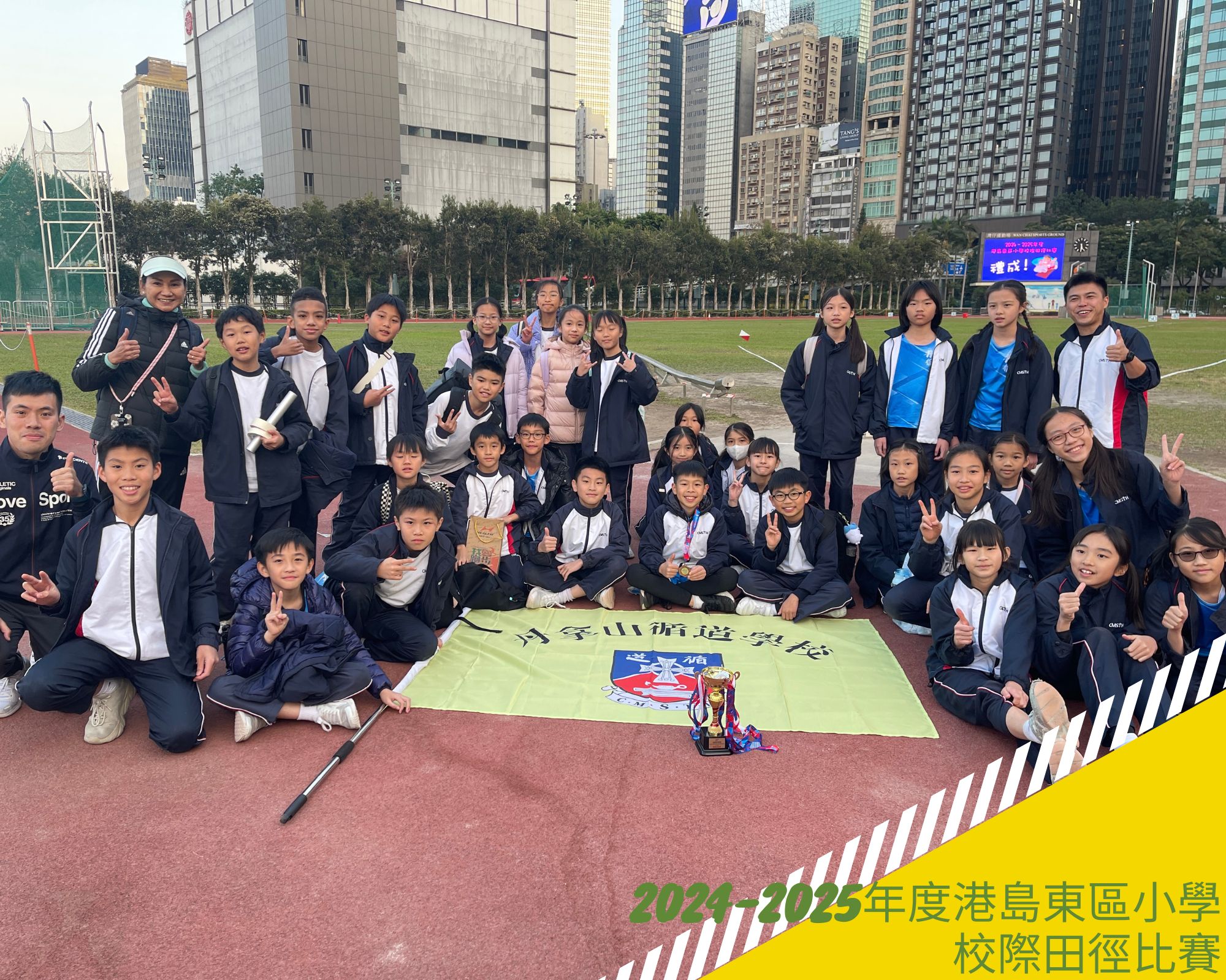 2024-2025年度港島東區小學校際田徑比賽