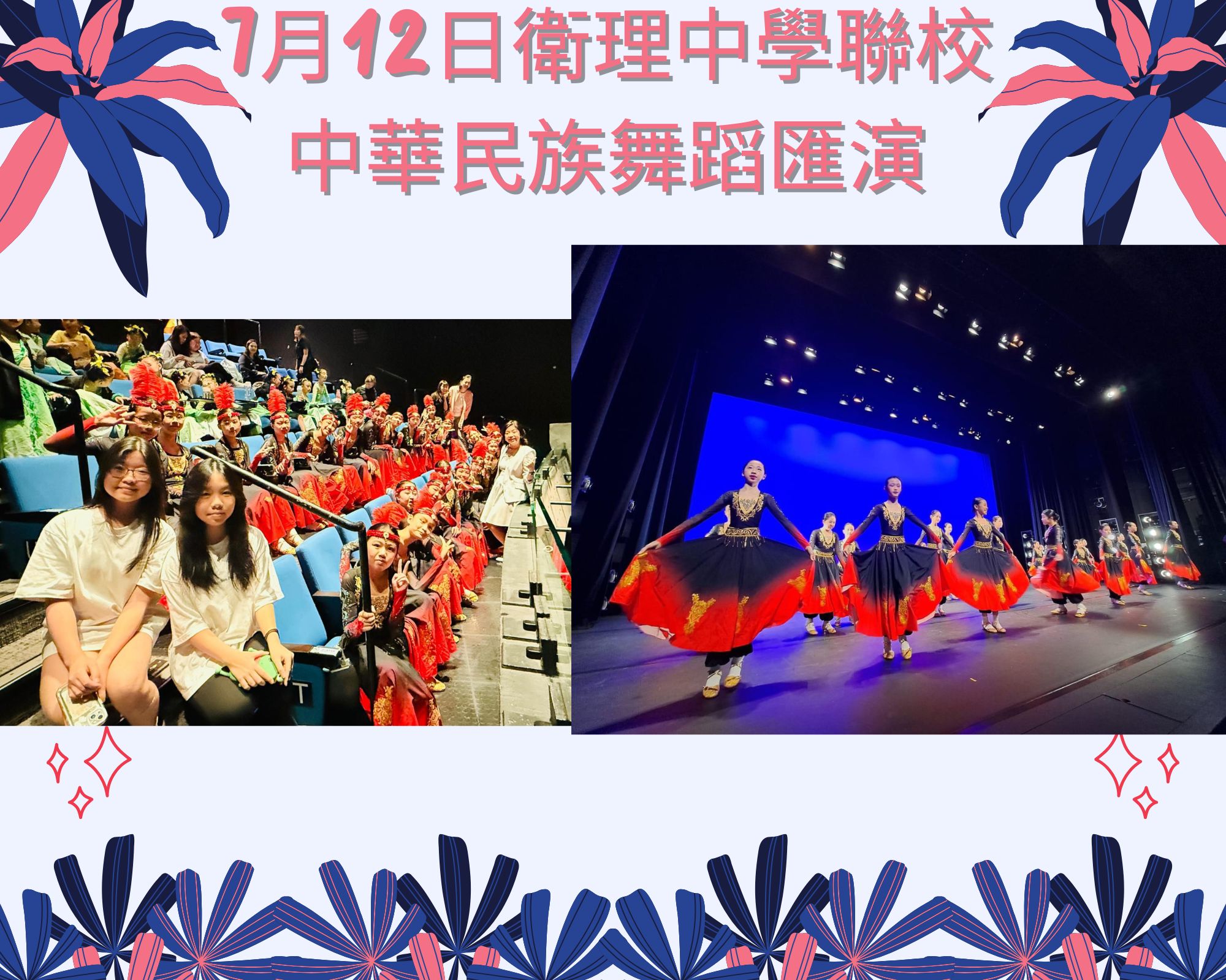 7月12日衛理中學聯校中華民族舞蹈匯演