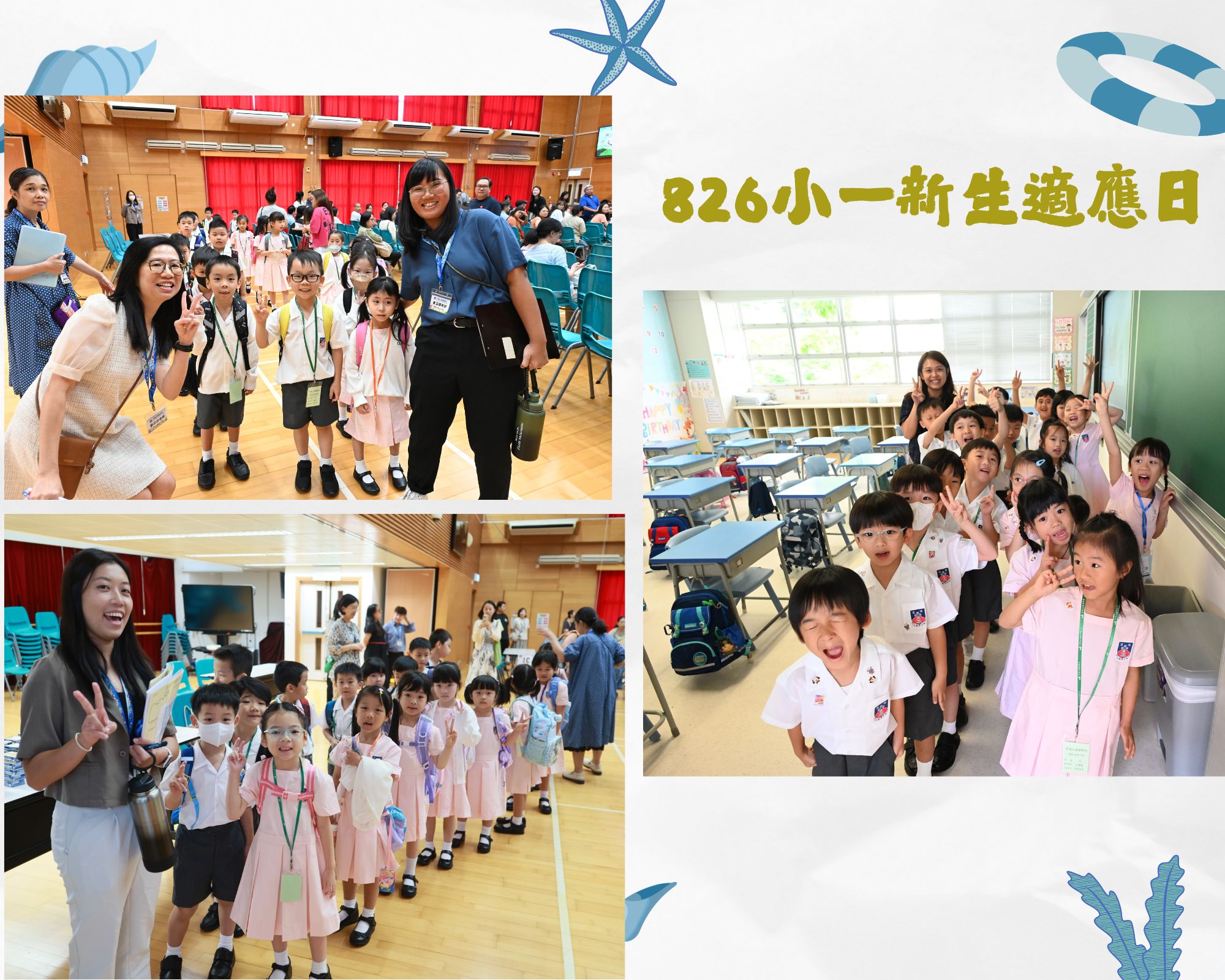 826小一新生適應日