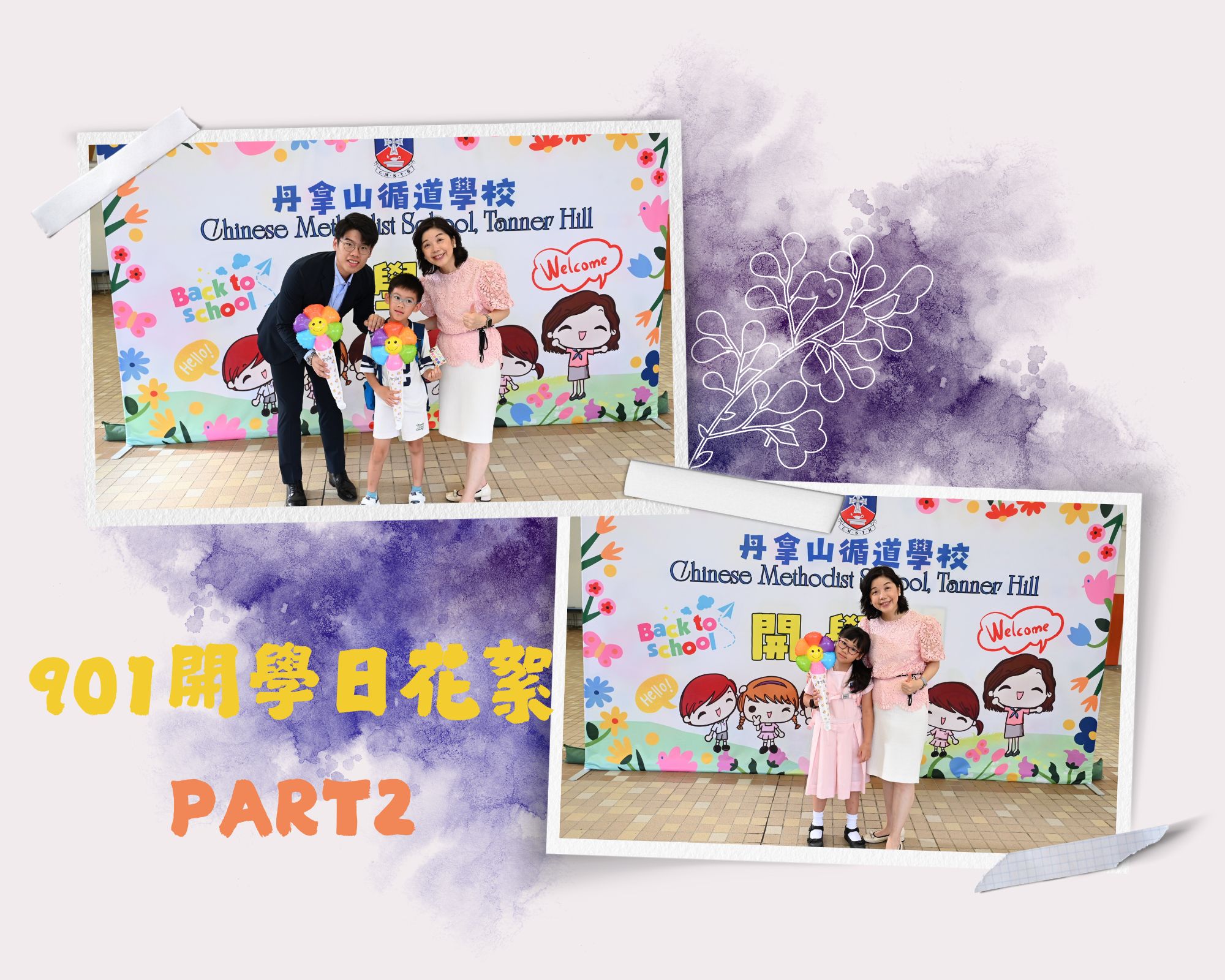 901開學日花絮PART2