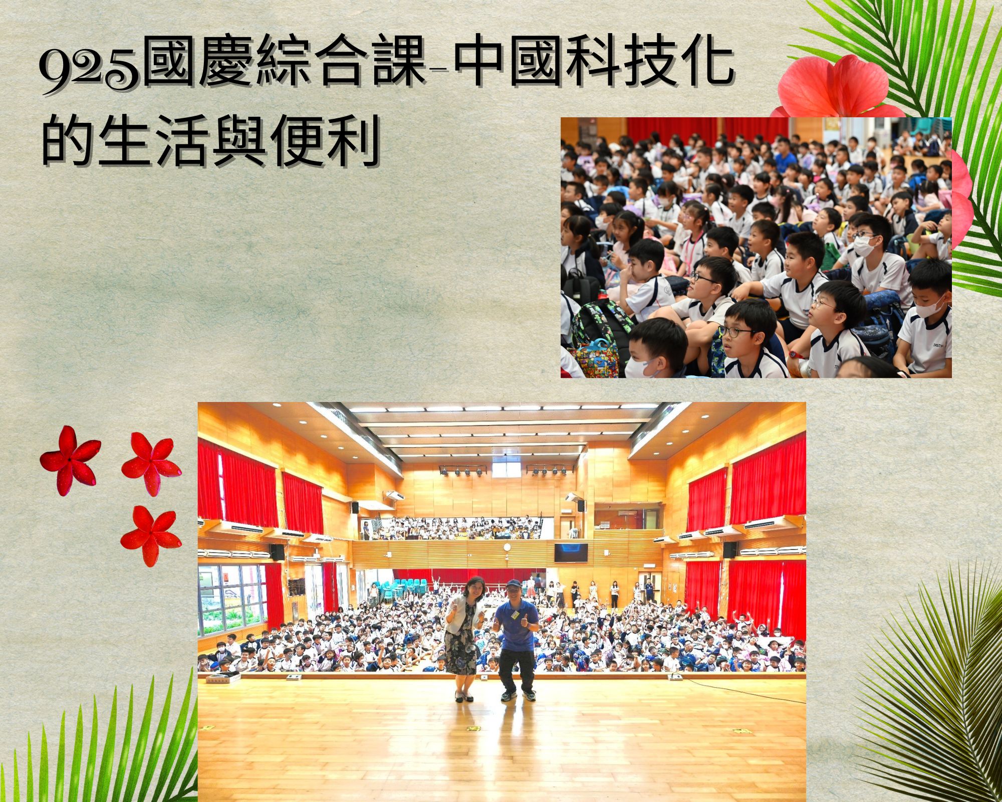 925國慶綜合課-中國科技化的生活與便利