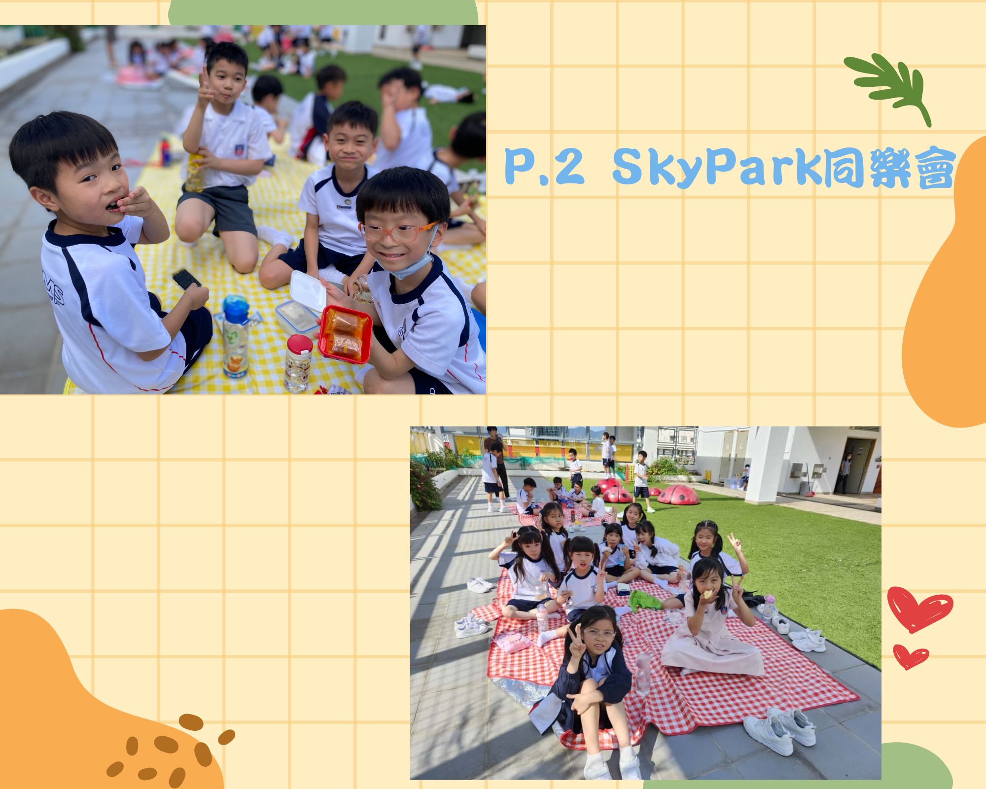 P.2_SkyPark同樂會