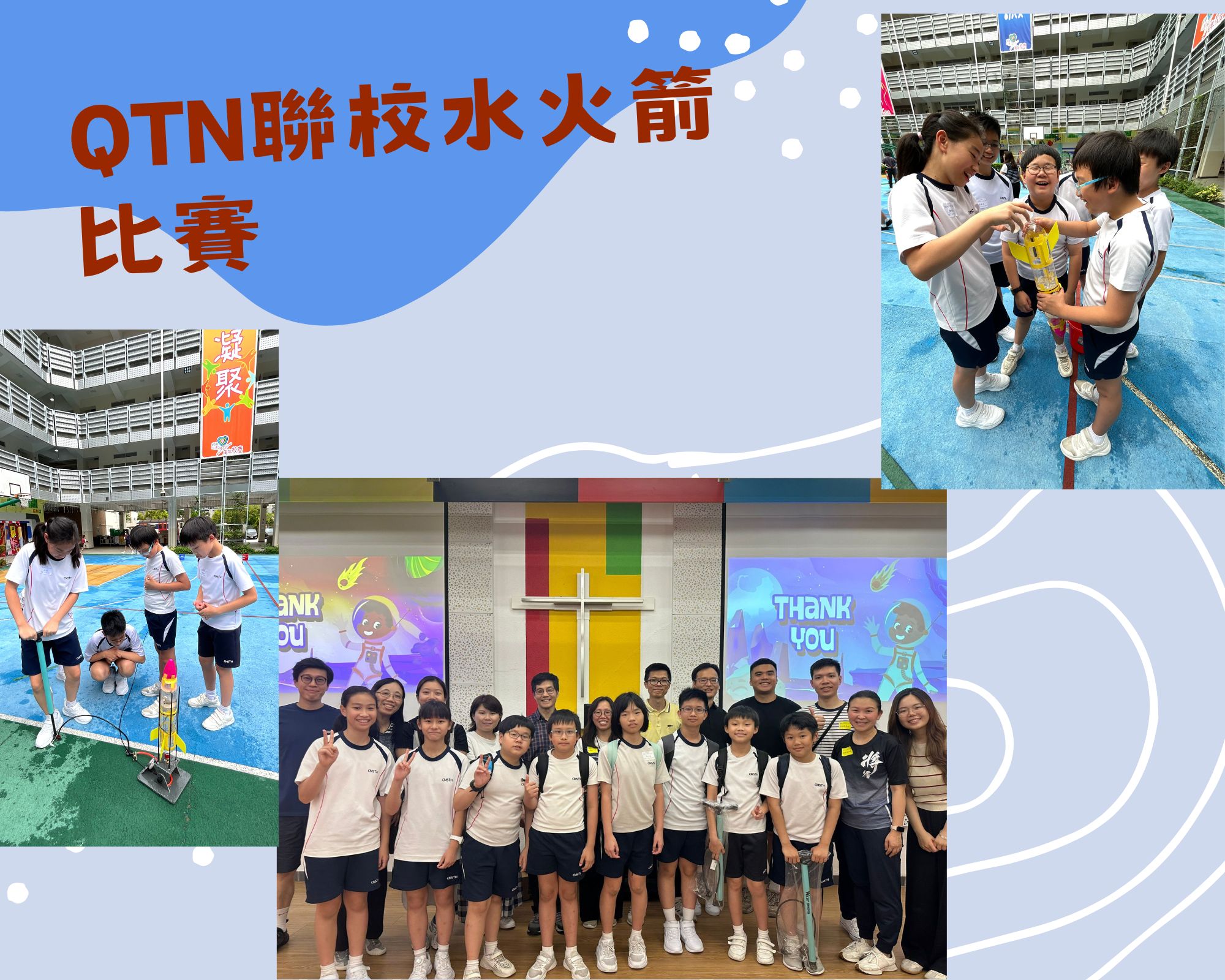 QTN聯校水火箭比賽