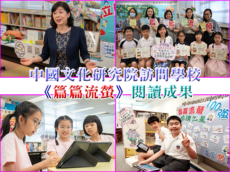 中國文化研究院訪問學校 《篇篇流螢》閱讀成果