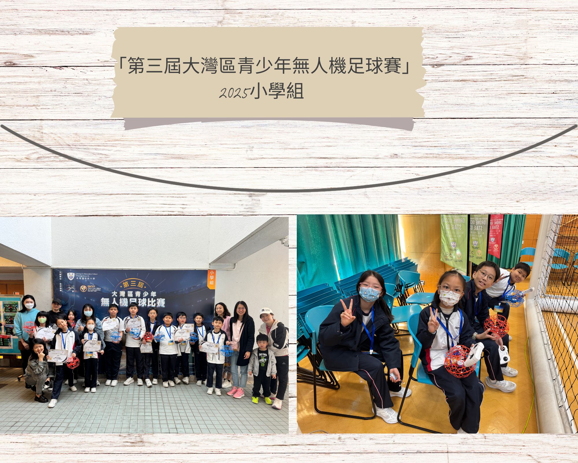 「第三屆大灣區青少年無人機足球賽」2025小學組