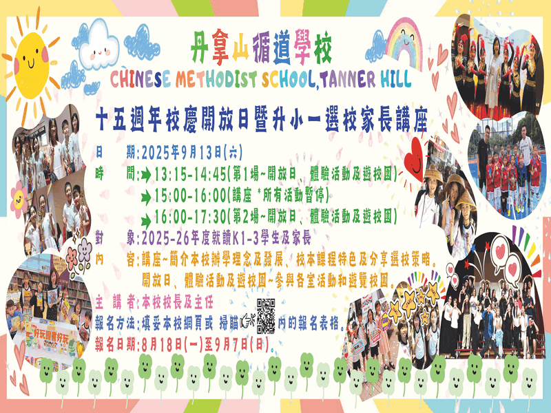 2025-26十五週年開放日暨升小一選校家長講座
