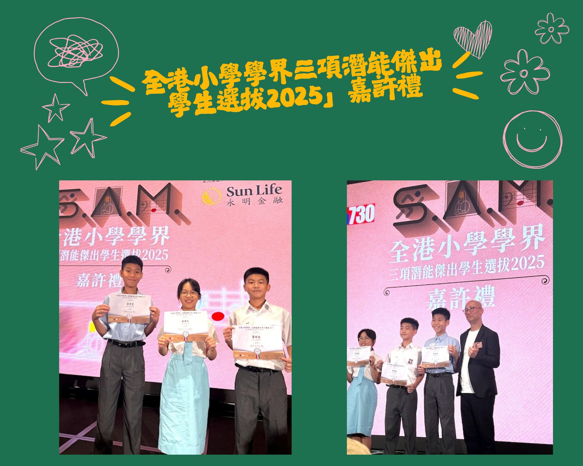 全港小學學界三項潛能傑出學生選拔2025」嘉許禮