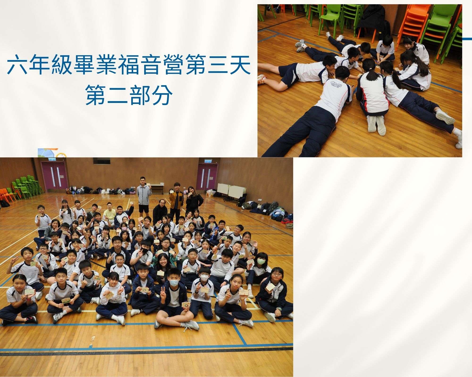 六年級畢業福音營第三天第二部分