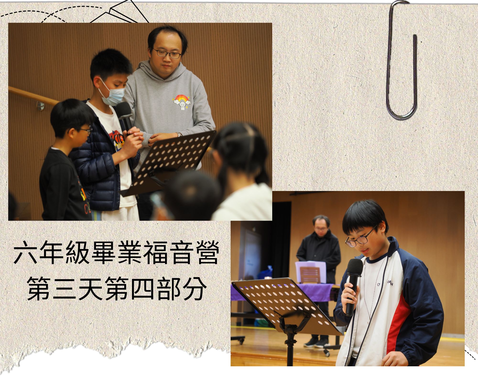 六年級畢業福音營第三天第四部分