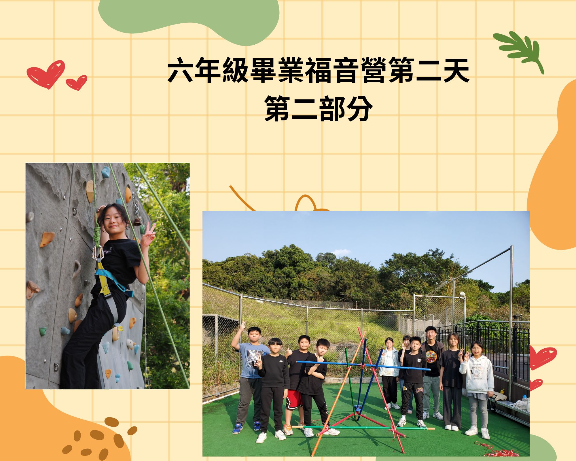 六年級畢業福音營第二天第二部分