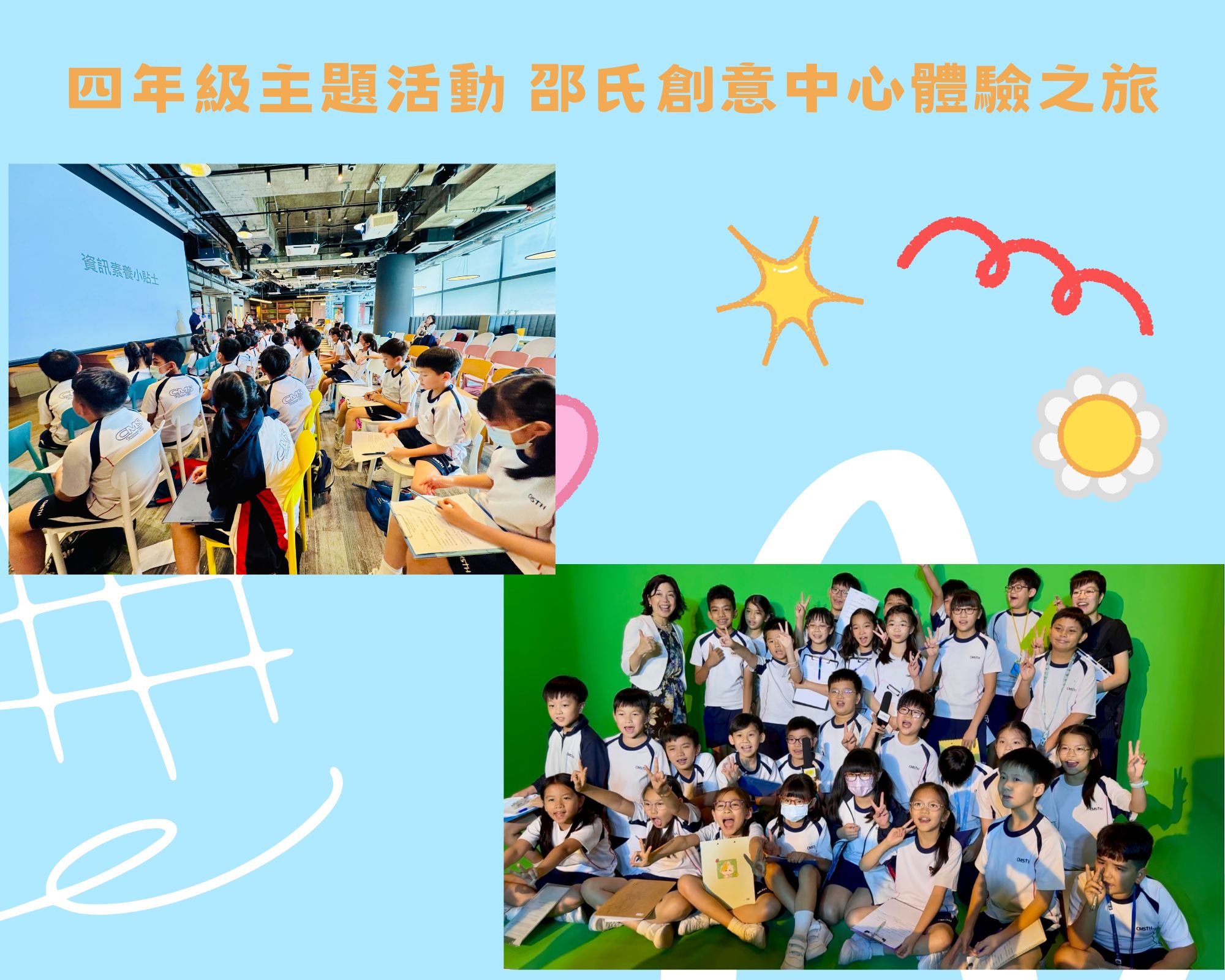 四年級主題活動 邵氏創意中心體驗之旅