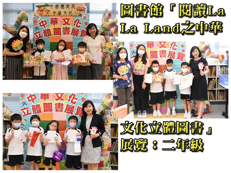 圖書館「閱讀La La Land之中華文化立體圖書」展覽：二年級
