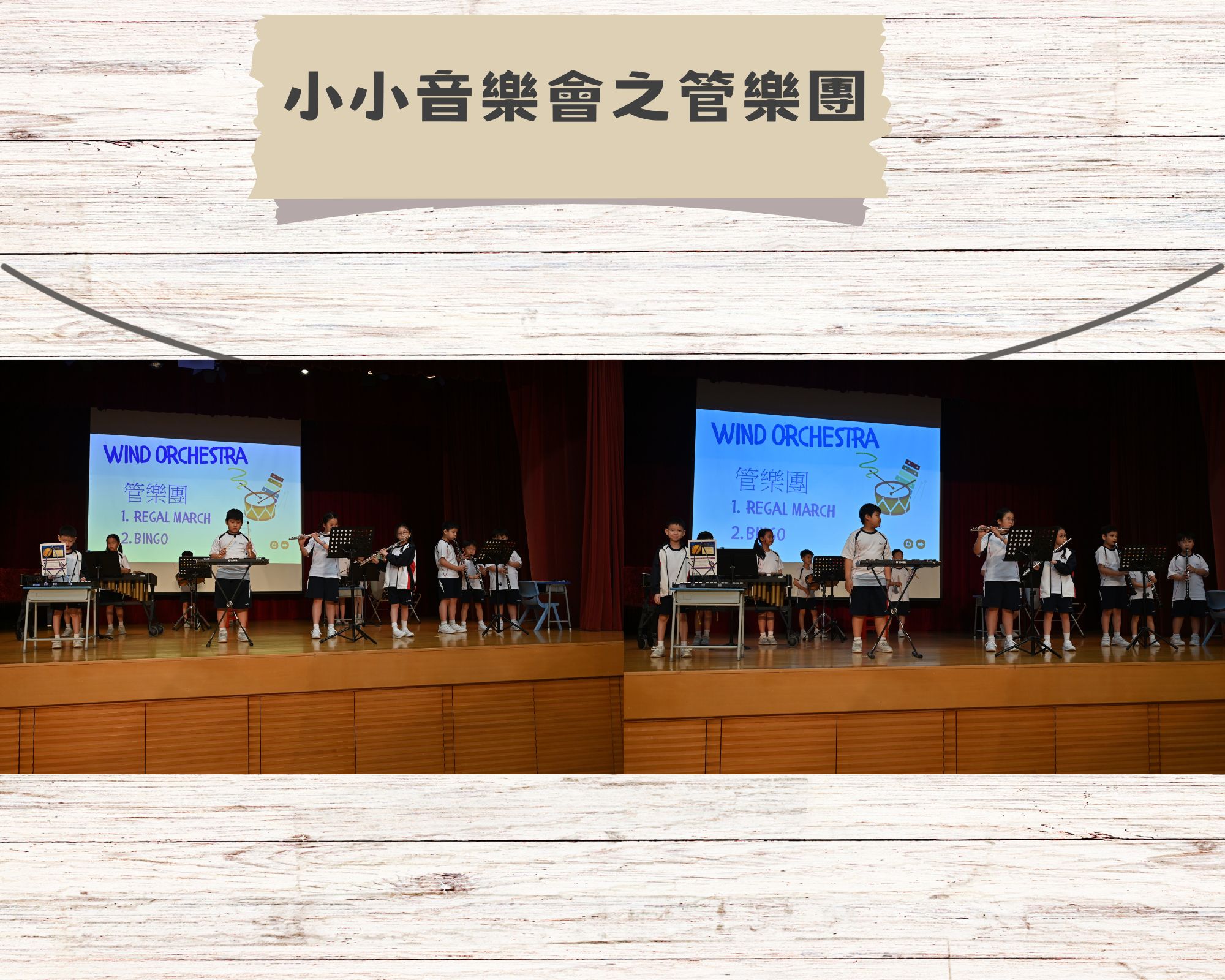小小音樂會之管樂團