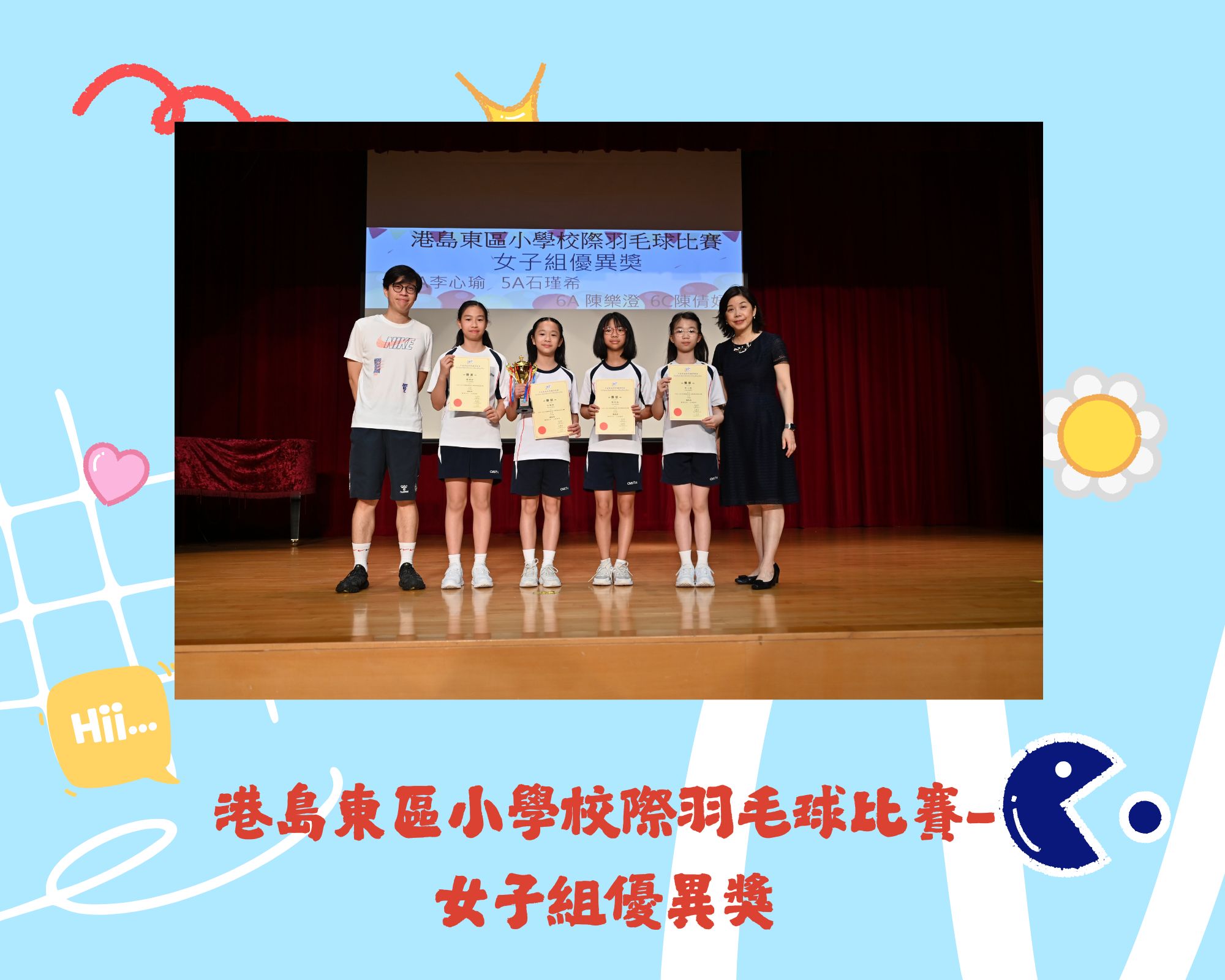 港島東區小學校際羽毛球比賽-女子組優異獎