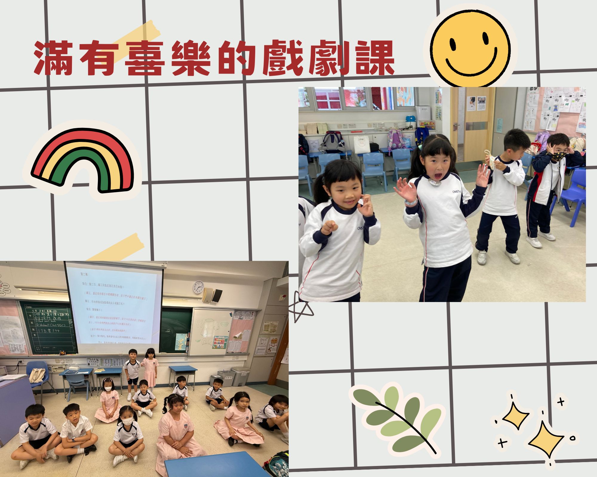 滿有喜樂的戲劇課