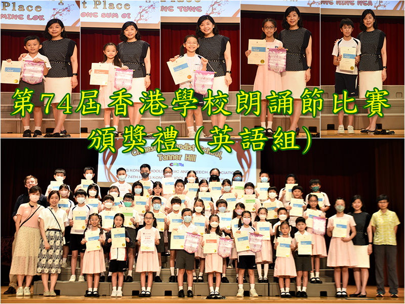 第74屆香港學校朗誦節比賽頒獎禮 (英語組)