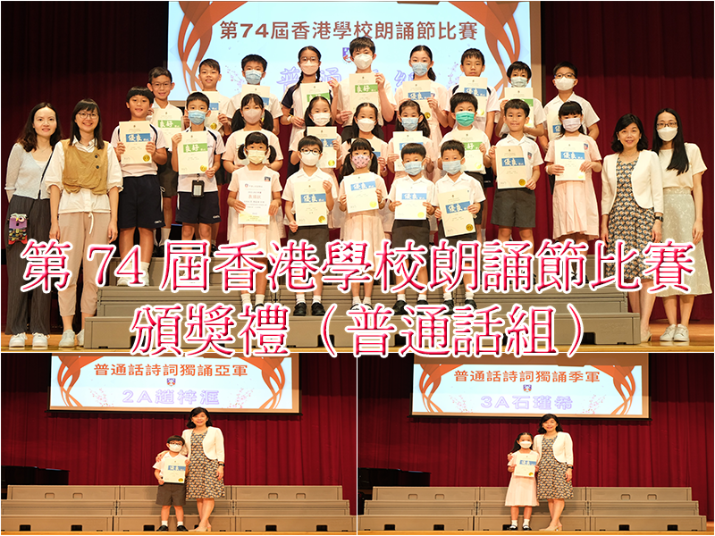 第74屆香港學校朗誦節比賽頒獎禮（普通話組）