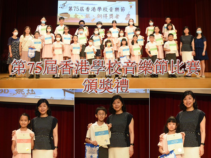 第75屆香港學校音樂節比賽頒獎禮