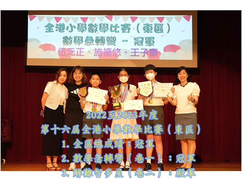 第十六屆全港小學數學比賽（東區）