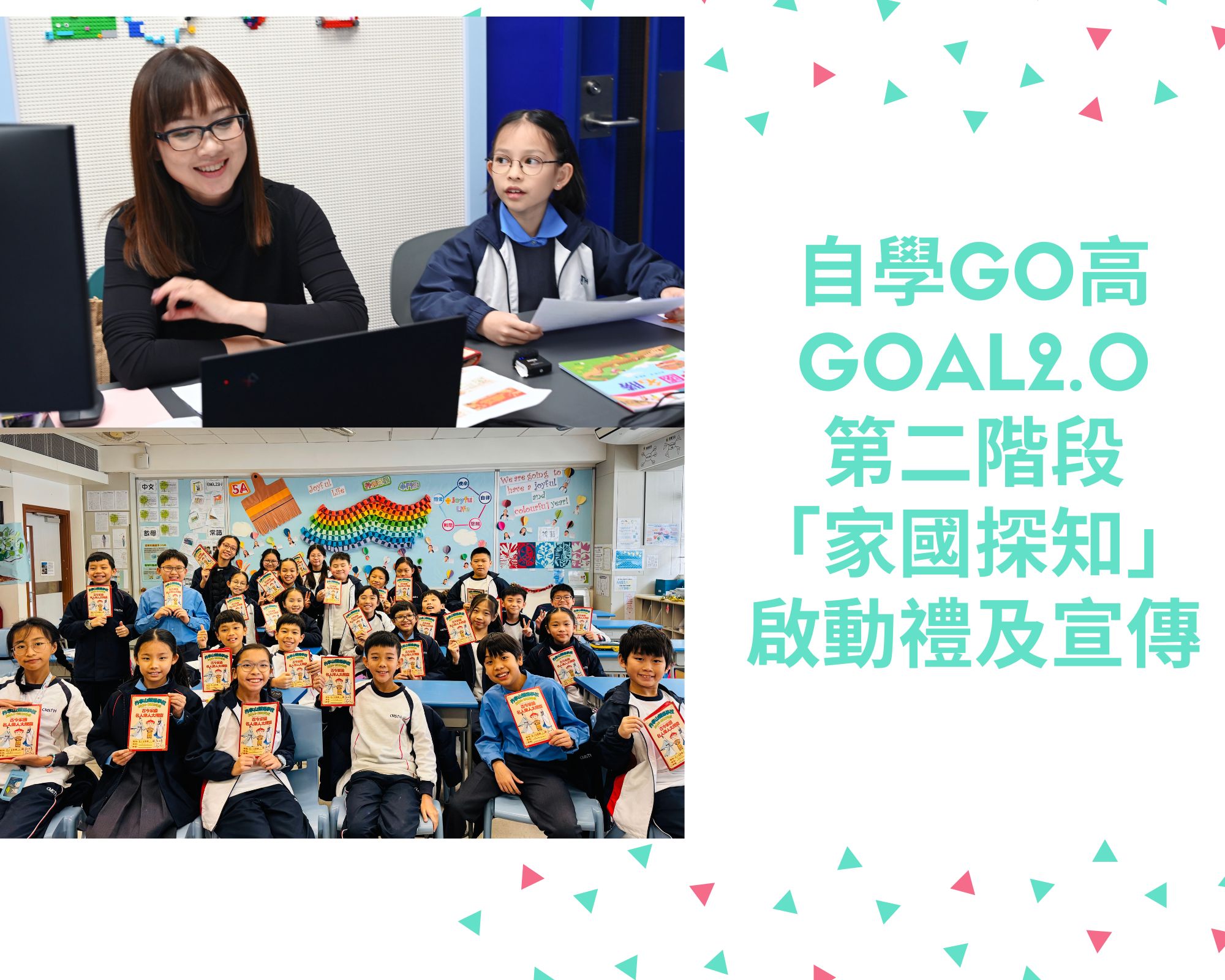 自學GO高GOAL2.0第二階段「家國探知」啟動禮及宣傳