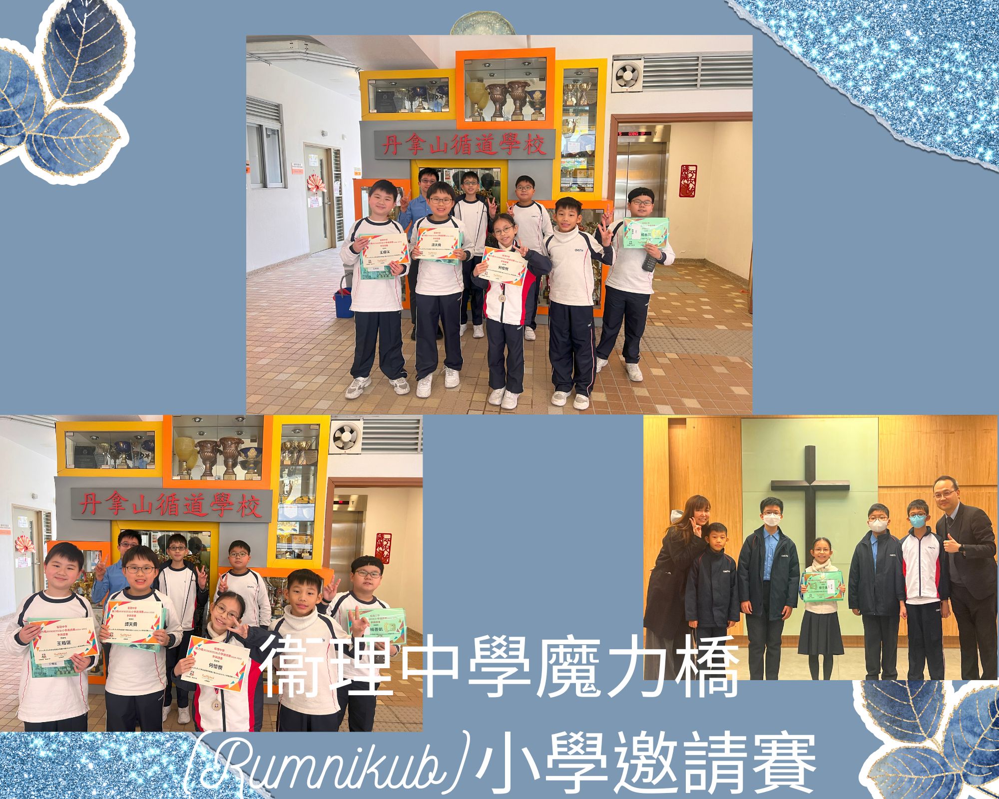 衞理中學魔力橋(Rumnikub)小學邀請賽