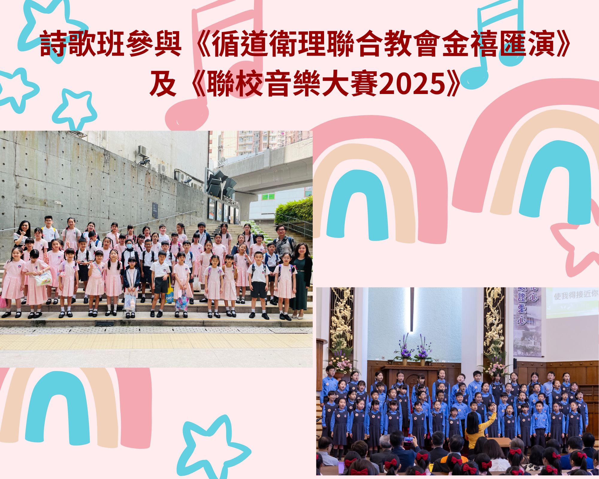 詩歌班參與《循道衛理聯合教會金禧匯演》及《聯校音樂大賽2025》