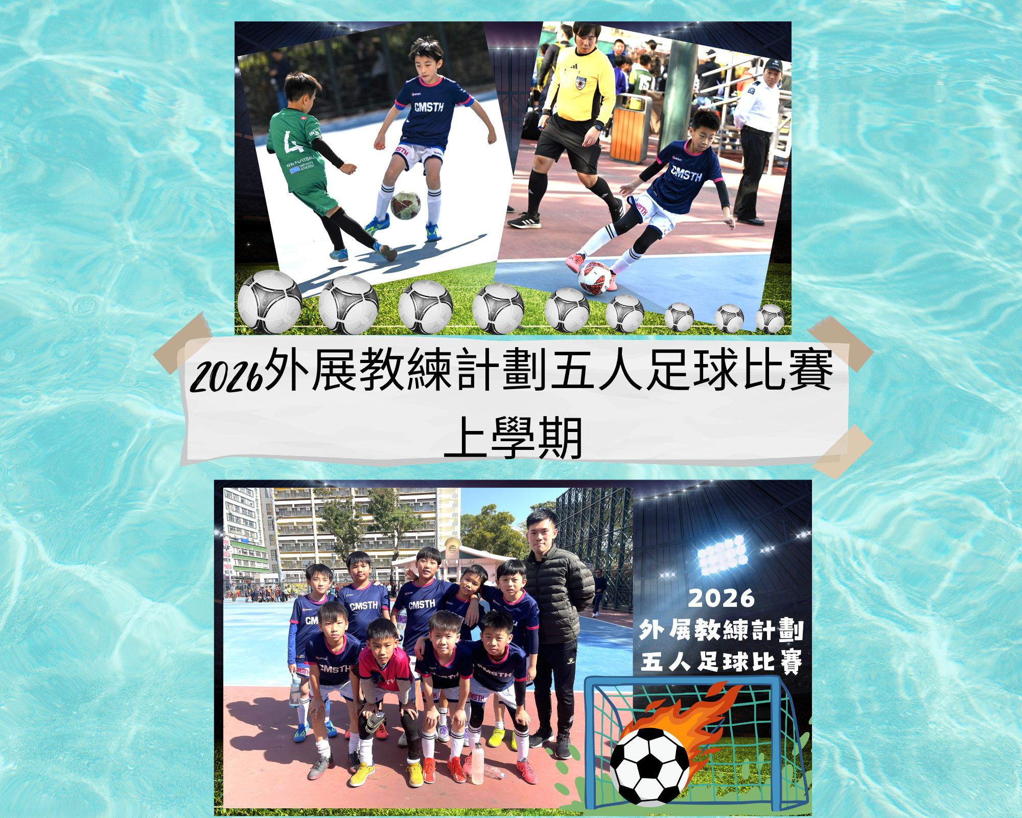 2026外展教練計劃五人足球比賽上學期