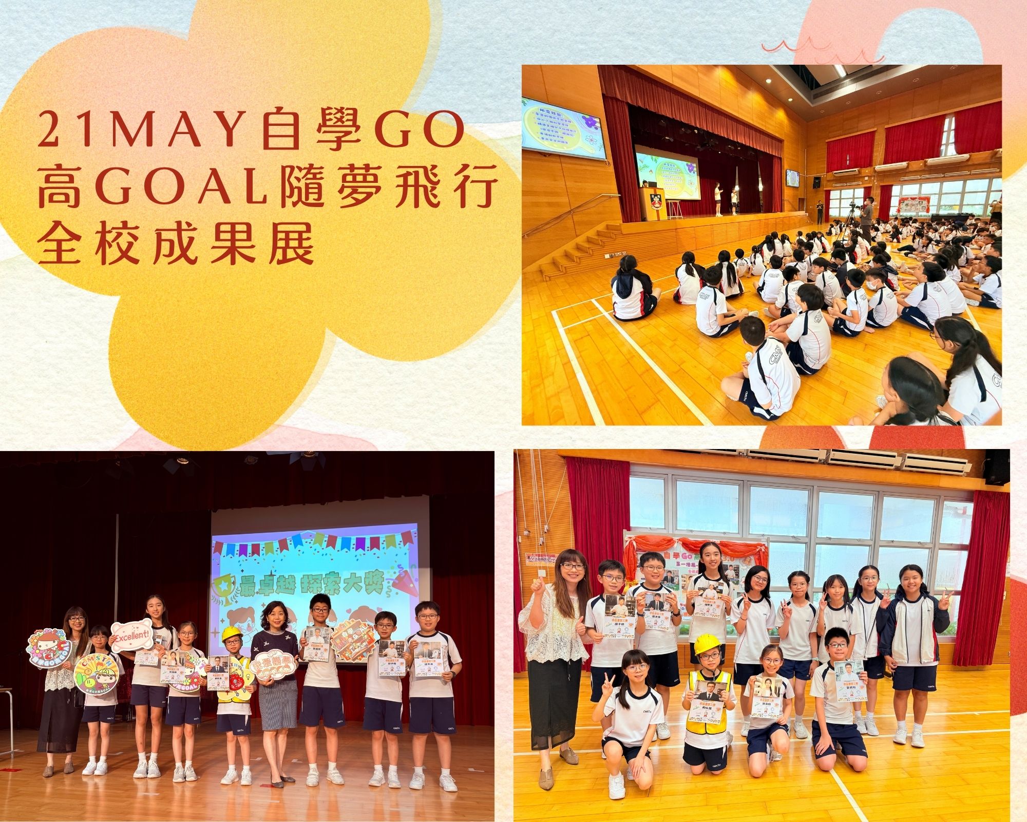 21MAY自學GO高GOAL隨夢飛行全校成果展
