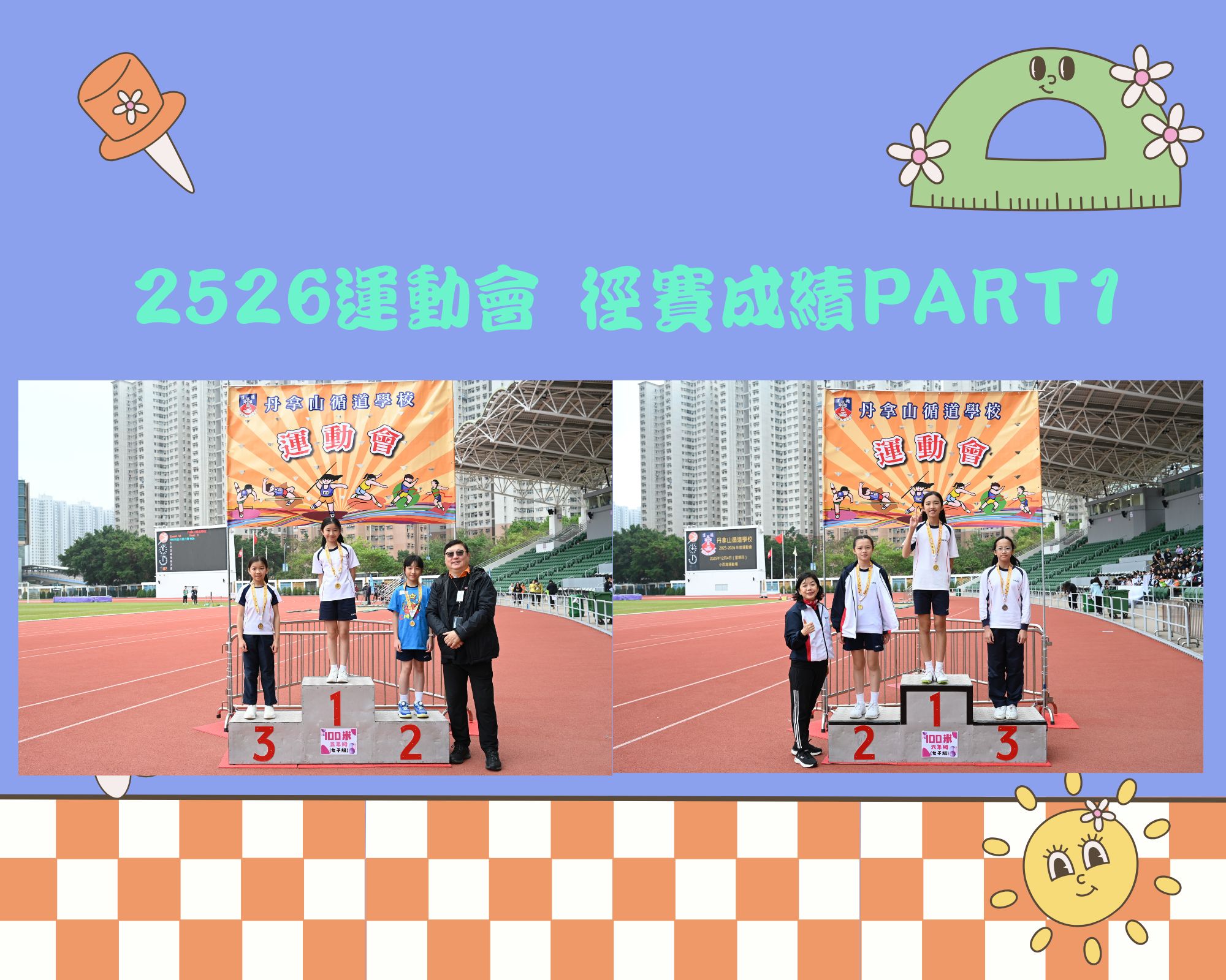 2526運動會_徑賽成績PART1