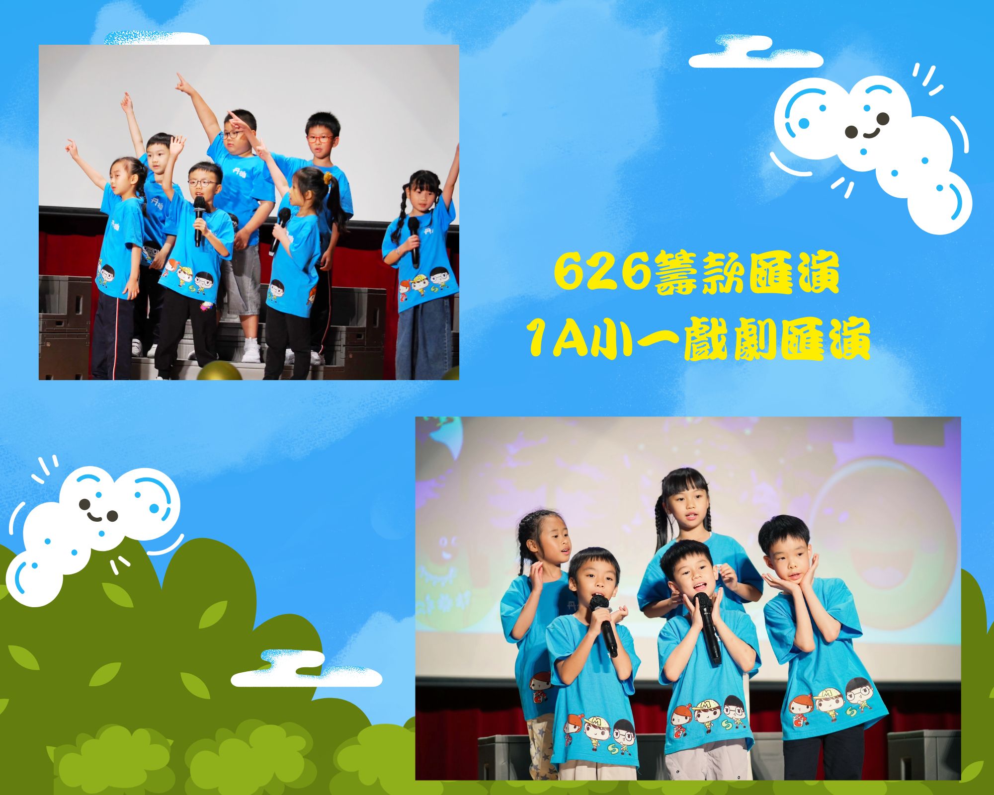626籌款匯演1A小一戲劇匯演