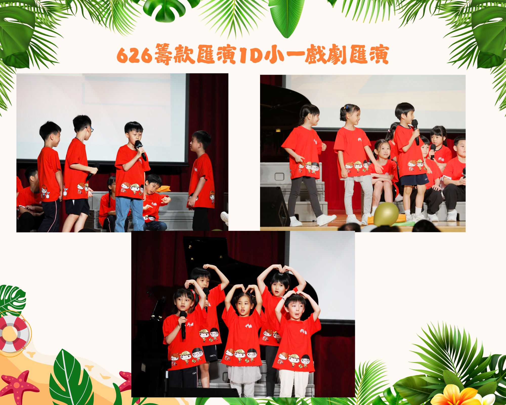 626籌款匯演1D小一戲劇匯演