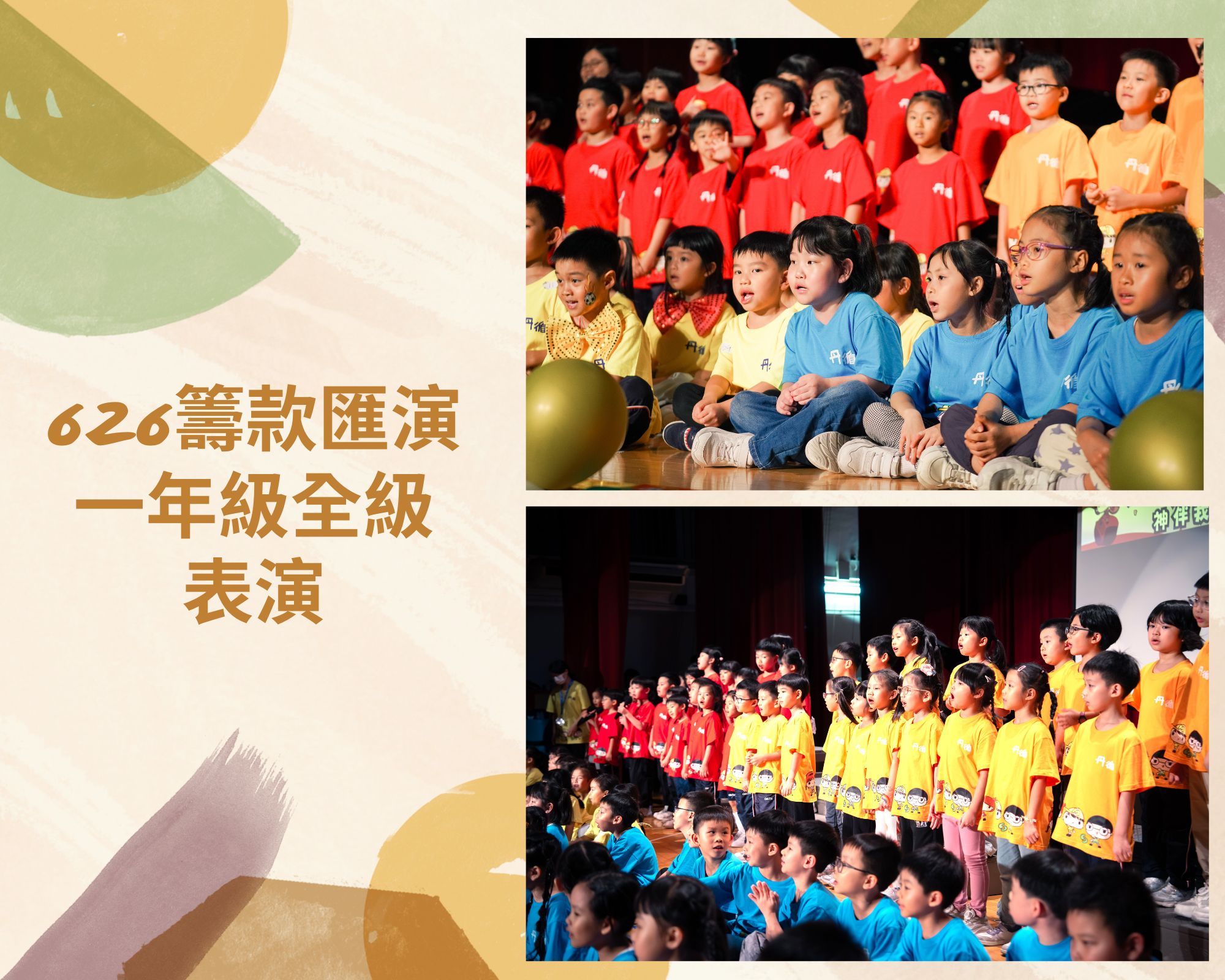 626籌款匯演一年級全級表演