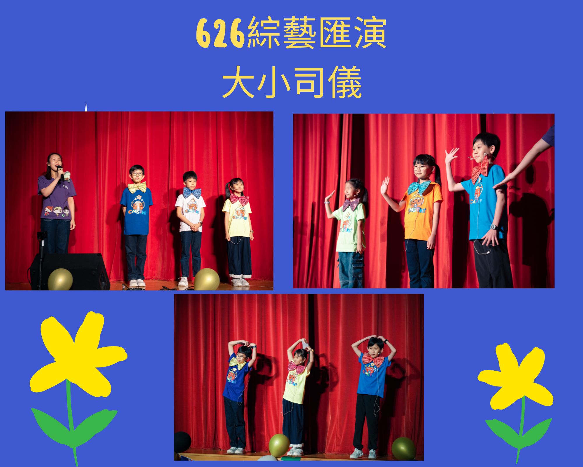626綜藝匯演_大小司儀