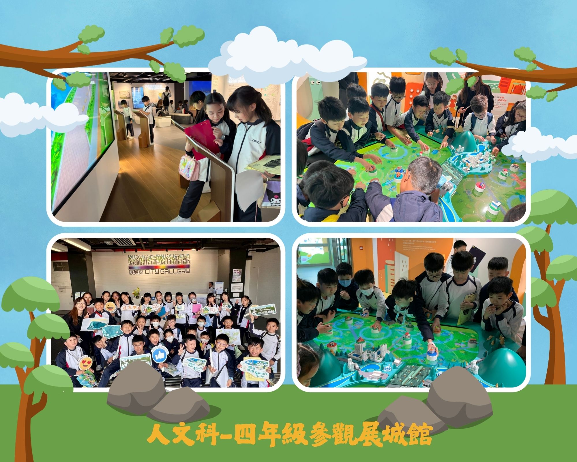 人文科-四年級參觀展城館