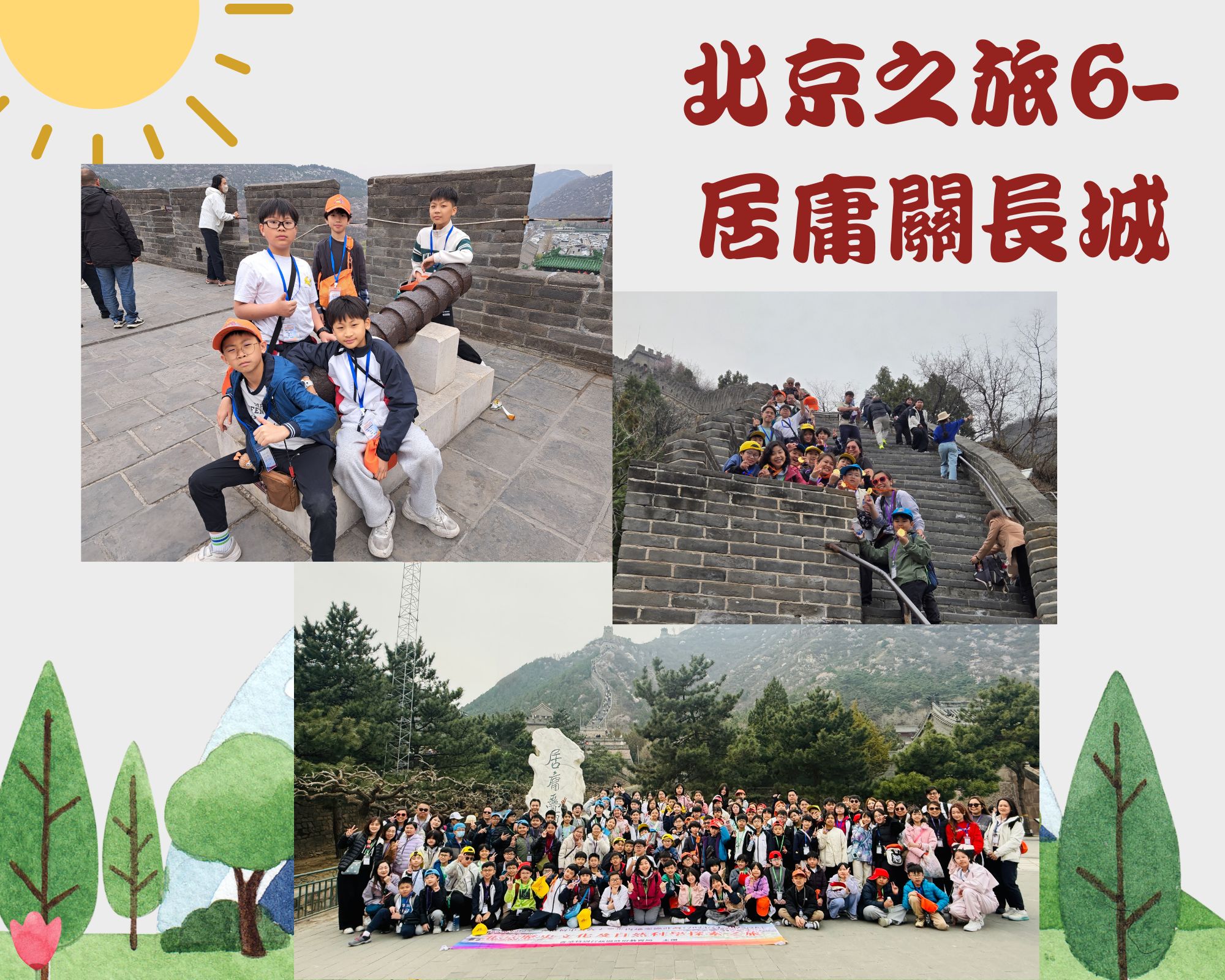 北京之旅6-居庸關長城
