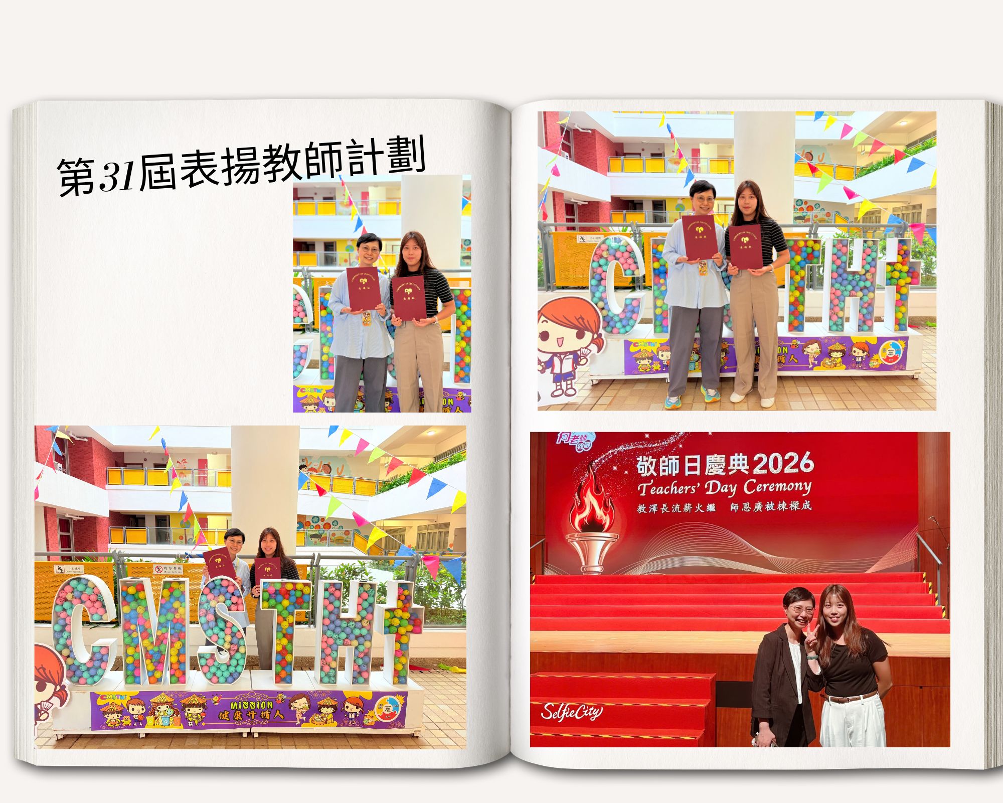 第31屆表揚教師計劃