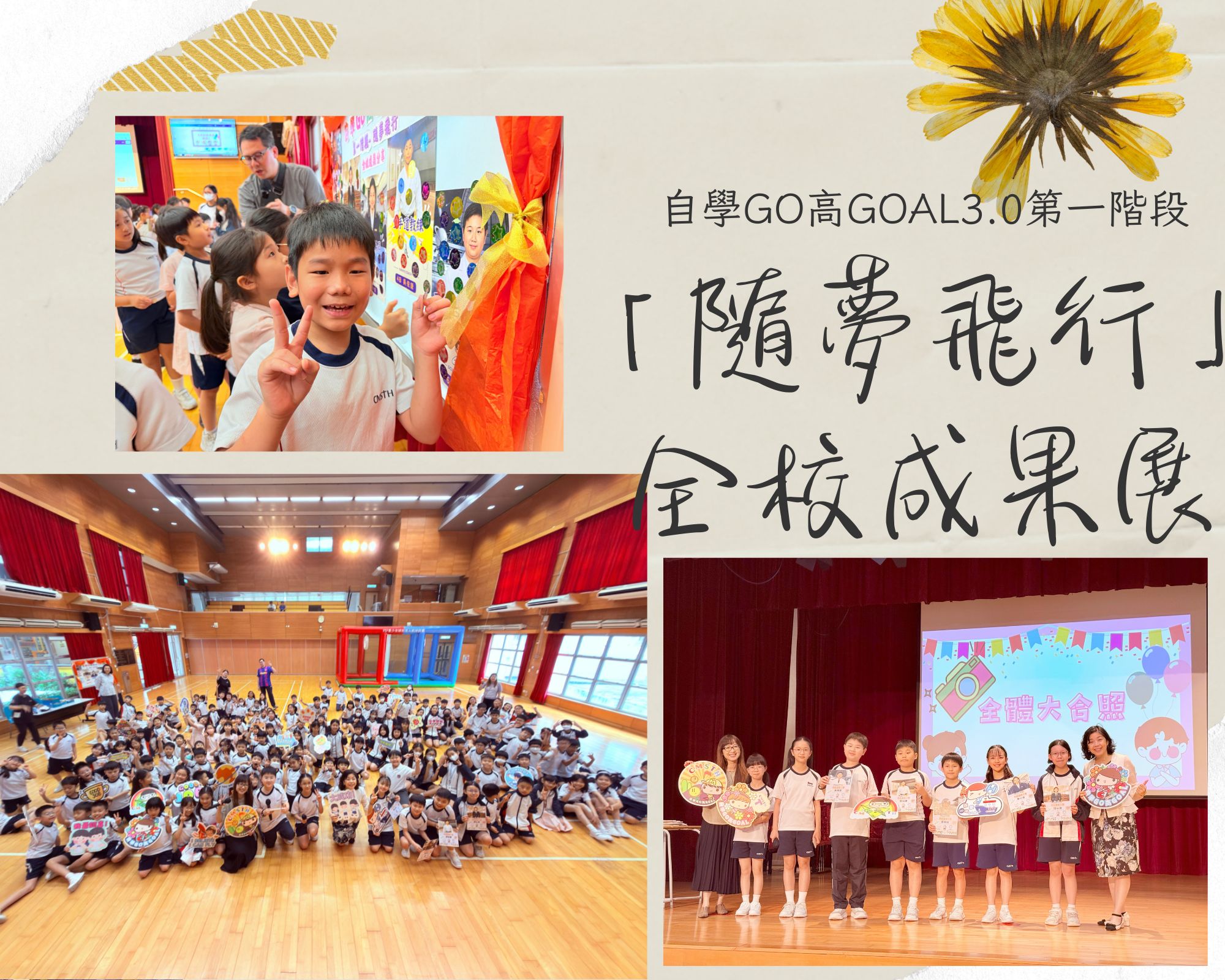 自學GO高GOAL3.0第一階段「隨夢飛行」全校成果展